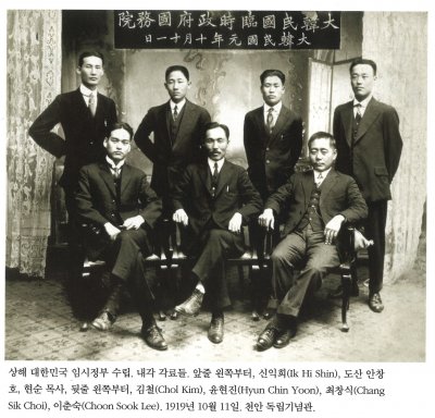 상해 대한민국 임시정부 수립. 내각 관료들. 앞줄 왼쪽부터, 신익희(Ik Hi Shin), 도산 안창호, 현순 목사, 뒷줄 왼쪽부터, 김철(Chol Kim), 윤현진(Hyun Chin Yoon), 최창식(Chang Sik Choi), 이춘숙(Choon Sook Lee). 1919년 10월 11일. 천안 독립기념관.