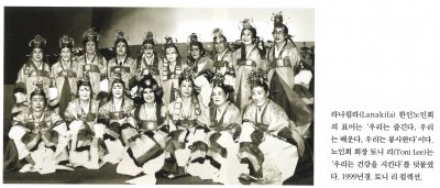 라나킬라(LanaKila) 한인노인회의 표어는 '우리는 즐긴다, 우리는 배운다, 우리는 봉사한다'이다. 노인회 회장 토니 리(Toni Lee)는 '우리는 건강을 지킨다'를 덧붙였다. 1999년경. 토니 리 컬렉션.