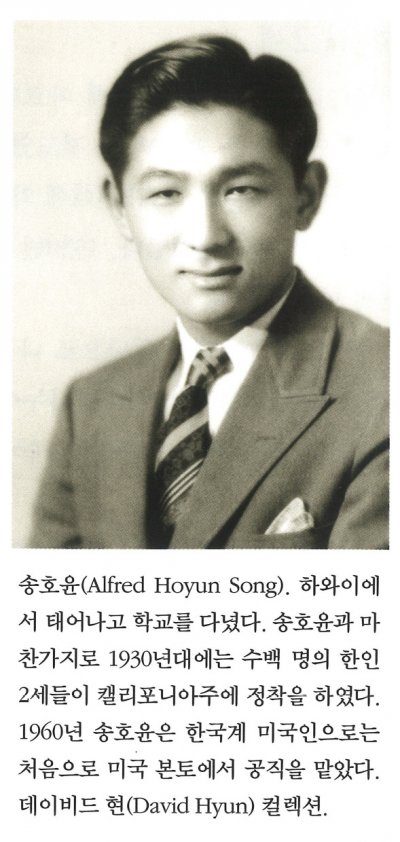 송호윤(Alfred Hoyun Song). 하와이에서 태어나고 학교를 다녔다. 송호윤과 마찬가지로 1930년대에는 수백 명의 한인 2세들이 캘리포니아주에 정착을 하였다. 1960년 송호윤은 한국계 미국인으로는 처음으로 미국 본토에서 공직을 맡았다. 데이비드 현(David Hyun) 컬렉션.