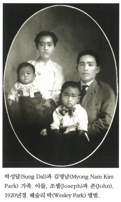 박성달(Sung Dal)과 김명남(Myong Nam Kim) 가족. 아들, 조셉(Joesph)과 존(John). 1920년경. 웨슬리 박(Wesley Park) 앨범.