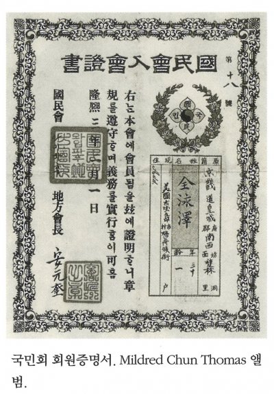 국민회 회원증명서. Mildred Chun Thomas 앨범.