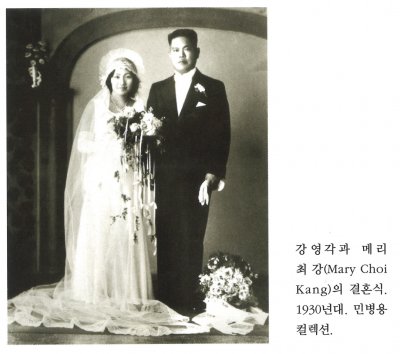 강영각과 메리 최 강(Mary Choi Kang)의 결혼식. 1930년대. 민병용 컬렉션.