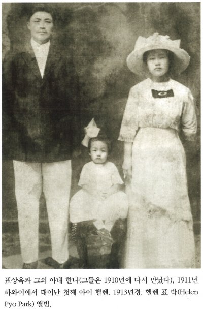 표상옥과 그의 아내 한나(그들은 1910년에 다시 만났다), 1911년 하와이에서 태어난 첫째 아이 헬렌. 1913년경. 헬렌 표 박(Helen Pyo Park) 앨범.