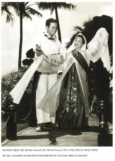 한국인들의 새물결. 한라 함(Halla Huhm)과 에드 케니(Ed Kenny) 공연.  한라 함 스튜디오 컬렉션. 한라 함은 1950년대와 1960년대 하와이의 한국문화부흥기에 가장 중요한 역할을 한 인물이었다.