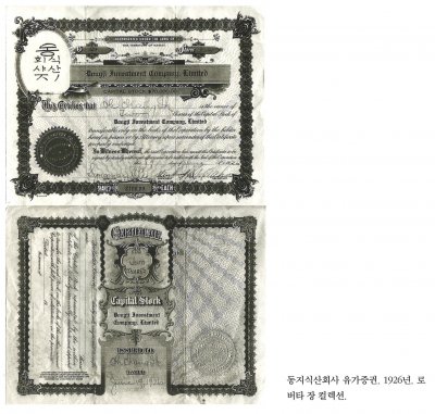 동지식산회사 유가증권. 1926년. 로버타 장 컬렉션.