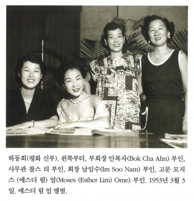 하동회(평화 신부). 왼쪽부터, 부회장 안복자(Bok Cha Ahn) 부인, 사무관 찰스 리 부인, 회장 남임수(Im Soo Nam) 부인, 고문 모지스 (에스더 림) 엄(Moses (Esther Lim) Ome) 부인. 1953년 3월 3일. 에스더 림 엄 앨범.