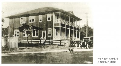 국민회 본부 1915년. 천안 독립기념관 컬렉션.