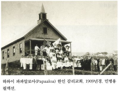하와이 파파알로아(Papaaloa) 한인 감리교회. 1909년경. 민병용 컬렉션.