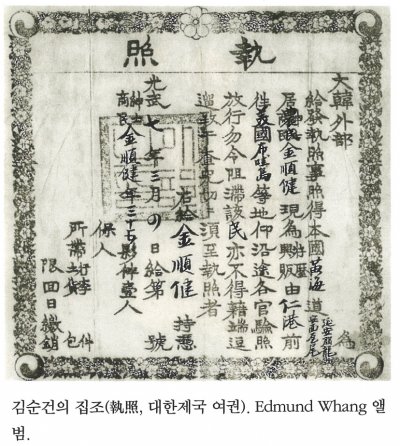 김순건의 집조(執照, 대한제국 여권). Edmund Whang 앨범.