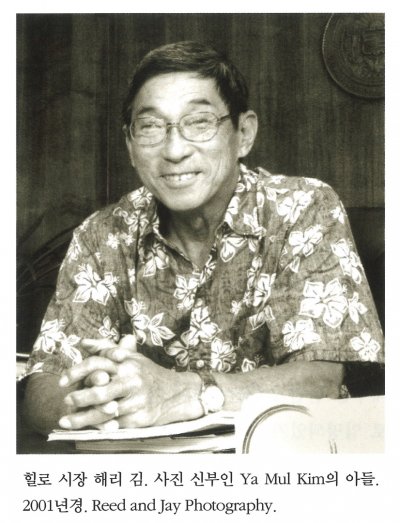 힐로 시장 해리 김. 사진 신부인 Ya Mul Kim의 아들. 2001년경. Reed and Jay Photography.