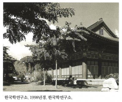 한국학연구소. 1998년경. 한국학연구소.