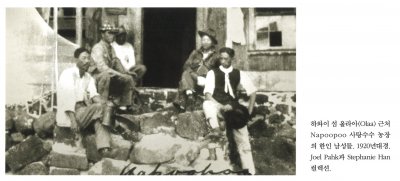 하와이 섬 올라아(Ola) 근처 Napoopoo 사탕수수 농장의 한인 남성들. 1920년대경. Joel Pahk과 Stephanie Han 컬렉션.