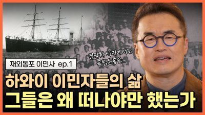 재외동포청 제작 이민사 스토리 EP1