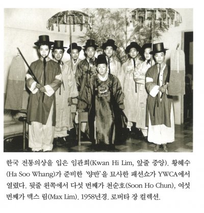 한국 전통의상을 입은 임관희(Kwan Hi Lim, 앞줄 중앙).  황혜수(Ha Soo Whang)가 준비한 '양반'을 묘사한 패션쇼가 YWCA에서 열렸다. 뒷줄 왼쪽에서 다섯 번째가 천순호(Soon Ho Chun), 여섯 번째가 맥스 림(Max Lim). 1953년경. 로버타 장 컬렉션.