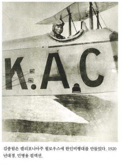 김종림은 캘리포니아주 윌로우스에 한인비행대를 만들었다. 1920년대경. 민병용 컬렉션.
