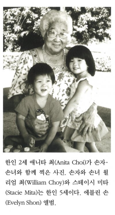 한인 2세 애니타 최(Anita Choi)가 손자·손녀와 함께 찍은 사진. 손자와 손녀 윌리엄 최(William Choy)와 스테이시 미타(Stacie Mita)는 한인 5세이다. 에블린 손(Evelyn Shon) 앨범.