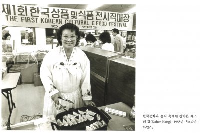 한국문화와 음식 축제에 참가한 에스더 강(Esther Kang). 1983년. 『 코리아타임스』.