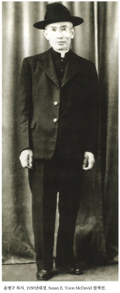 윤병구 목사. 1930년대경. Susan E. Yoon McDavid 컬렉션.