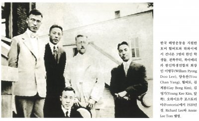 한국 해방운동을 지원한 호머 헐버트와 하와이에서 건너온 3명의 한인 학생들. 왼쪽부터, 북아메리카 한인학생연합의 회장인 이병두(William Pyong Doo Lee), 양유찬(You Chan Yang), 헐버트, 김계봉(Gay Bong Kim), 김영기(Young Kee Kim, 앞쪽). 오하이오주 포스트리아(Fostoria)에서 1920년경. Richard Lee와 Annie Lee Tom 앨범.