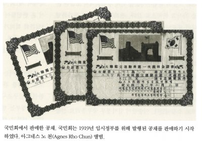 국민회에서 판매한 공채. 국민회는 1919년 임시정부를 위해 발행된 공채를 판매하기 시작하였다. 아그네스 노 천(Agnes Rho Chun) 앨범.