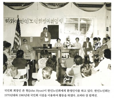 국민회 회장인 존 현(John Hyun)이 한인노인회에게 환영인사를 하고 있다. 한인노인회는 1970년대와 1980년대 국민회 시설을 이용하여 활동을 하였다. 로버타 장 컬렉션.