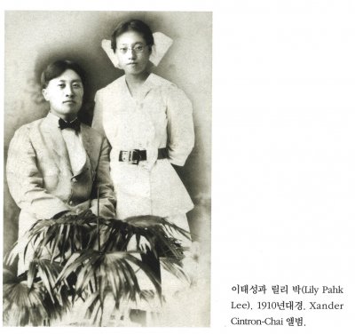 이태성과 릴리 박(Lily Pahk Lee). 1910년대경. Xander Cintron-Chai 앨범.