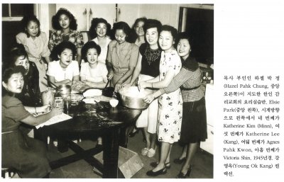목사 부인인 하젤 박 정(Hazel Pahk Chung, 중앙 오른쪽)이 지도한 한인 감리교회의 요리실습반. Elsie Park(중앙 왼쪽), 시계 방향으로 왼쪽에서 네 번째가 Katherine Kim(Minn), 여섯 번째가 Katherine Lee(Kang), 여덟 번째가 Agnes Pahk Kwon, 아홉 번째가 Victoria Shin. 강영옥(Yong Ok Kang) 컬렉션.