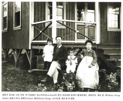 홍한식 목사와 그의 가족. 빅 아일랜드 호노카아(Honokaa)의 한인 감리교회 앞에서 촬영하였다. 왼쪽부터, 메리 홍 (박)(Mary Hong (Park)), 홍한식 목사, 태희(Tai Hee),혜자(Hei Ja Chung). 1912년경. 메리 홍 박 앨범.