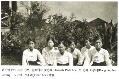 와이알루아 사진 신부. 왼쪽에서 첫번째 Hannah Park Lee,  두 번째 이봉애(Bong Ae Lee). 1918년. 조나 리(Jonah Lee) 앨범.