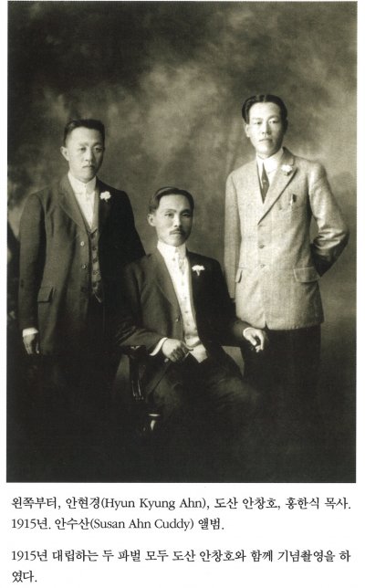 왼쪽부터, 안현경(Hyun Kyun Ahn), 도산 안창호, 홍한식 목사. 1915년. 안수산(Susan Ahn Cuddy) 앨범.  

1915년 대립하는 두 파벌 모두 도산 안창호와 함께 기념촬영을 하였다.